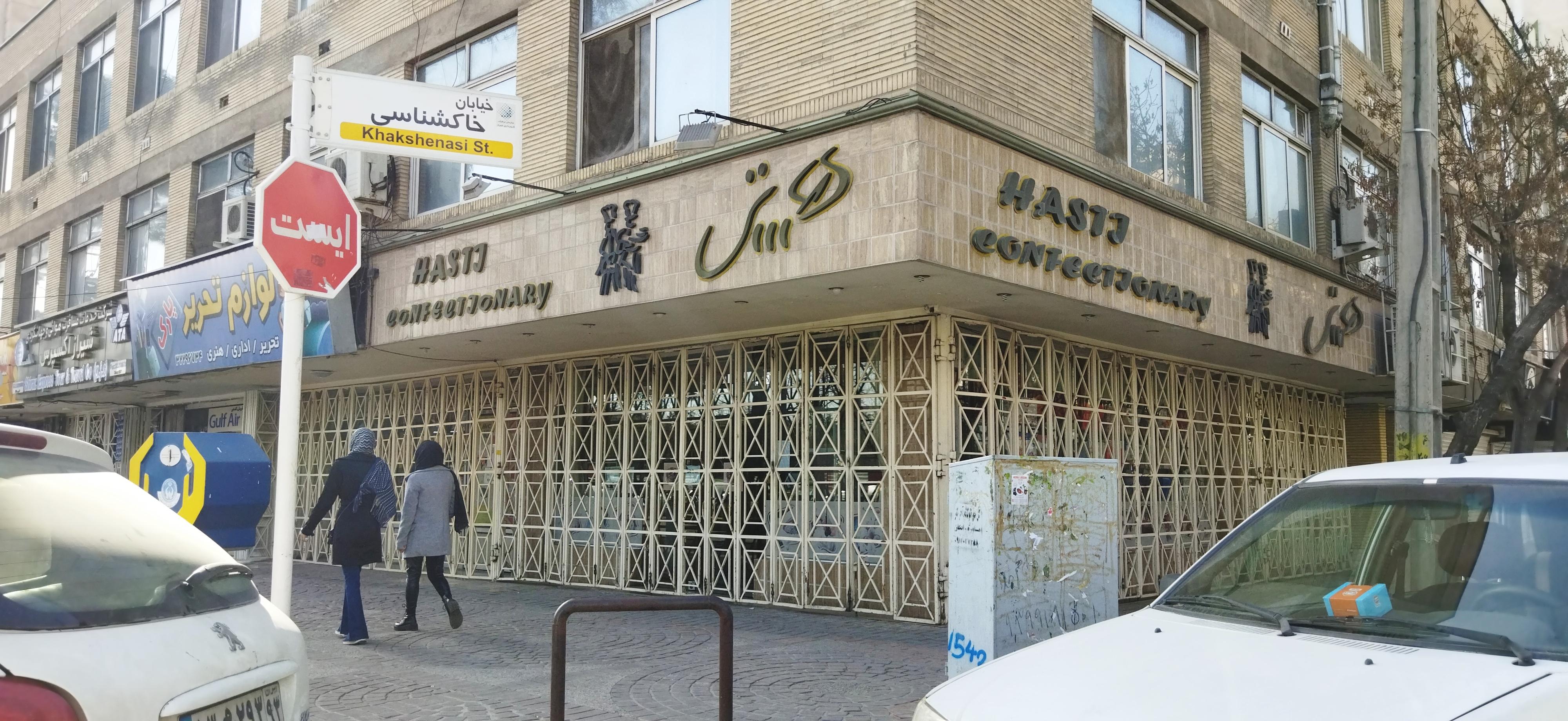 شیرینی فروشی هستی