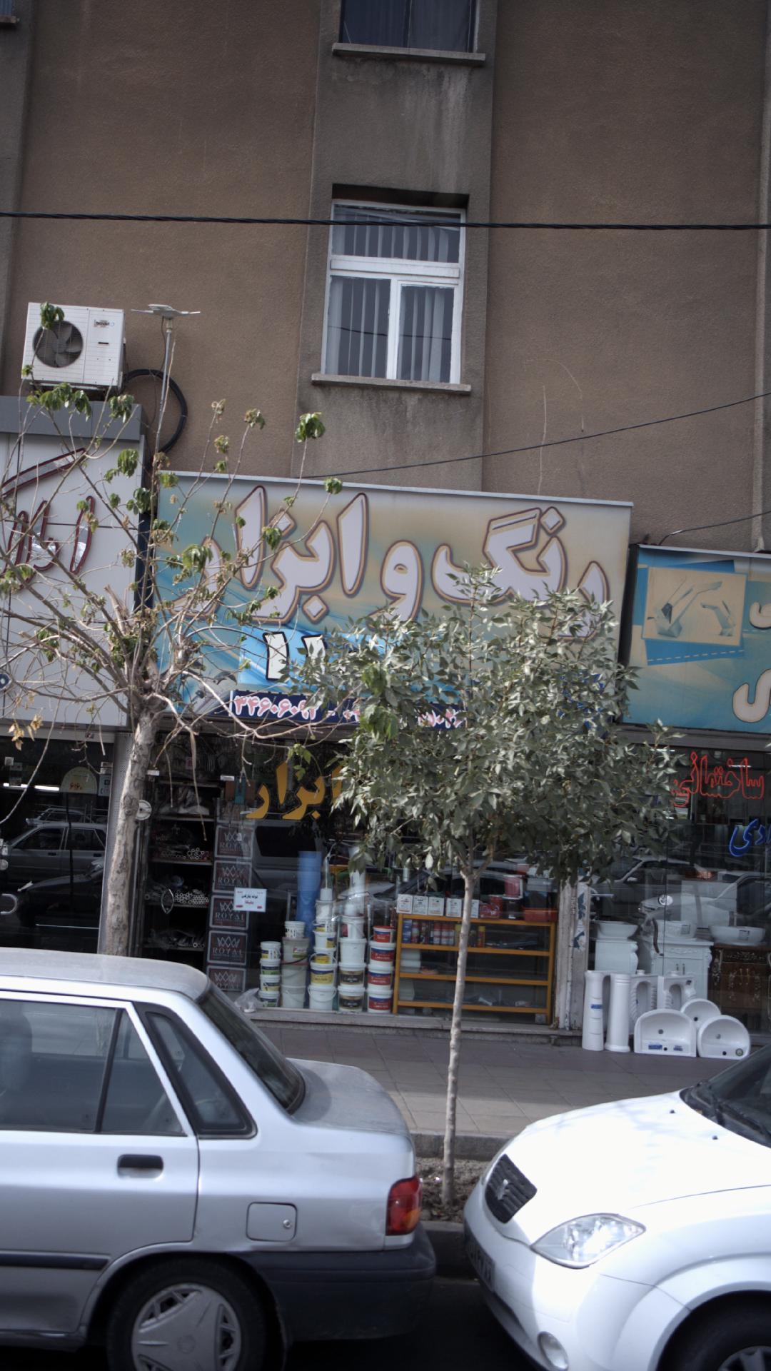 رنگ و ابزار 110