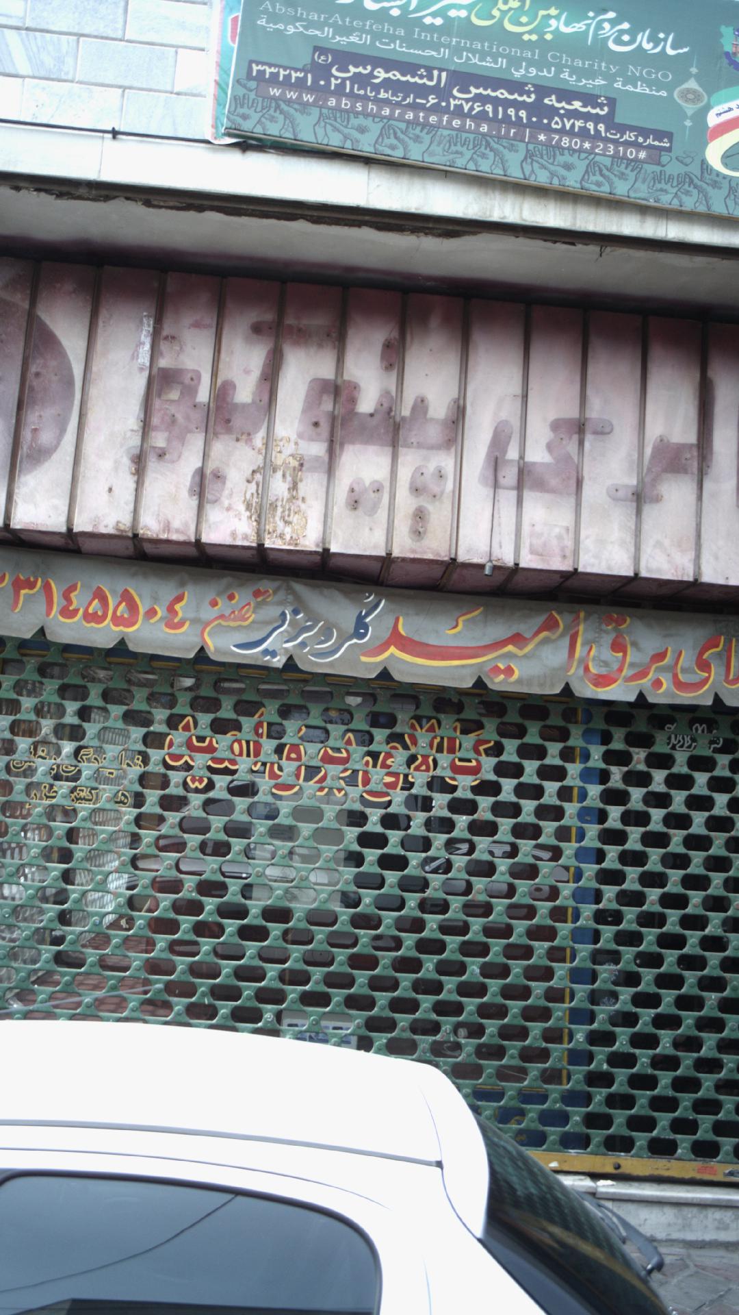 کالای برق امید