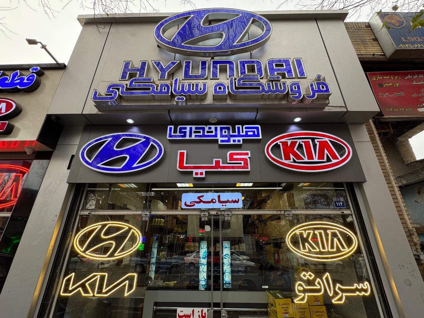 قطعات هیوندای و کیا سیامکی