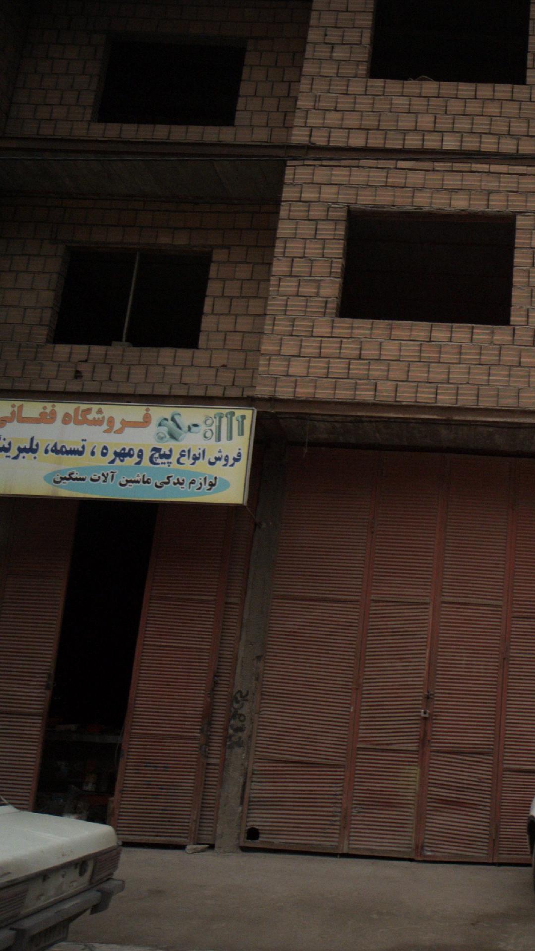 فروشگاه فغانی