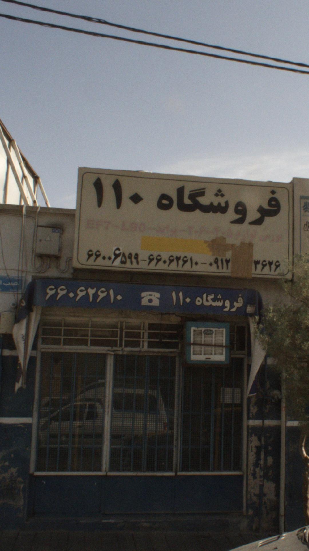 فروشگاه ۱۱۰