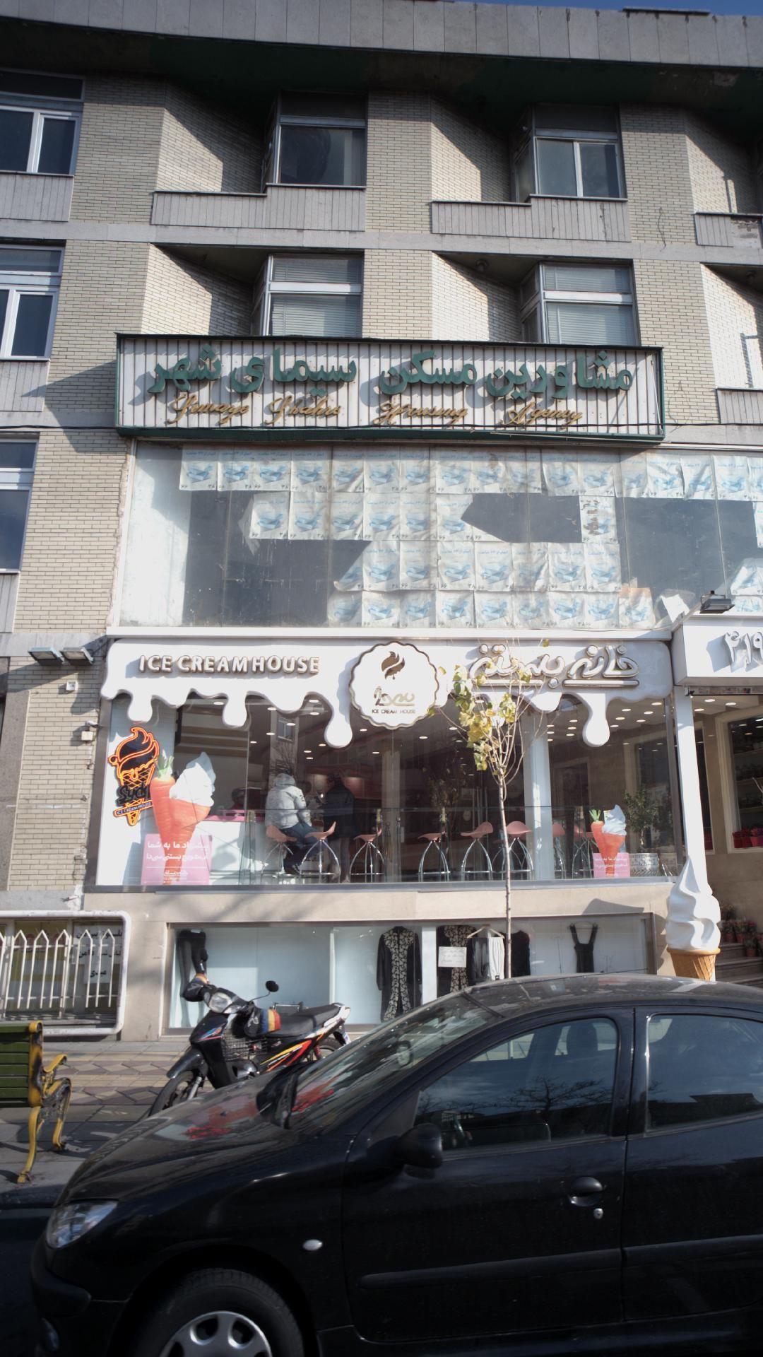 خانه بستنی سی دا