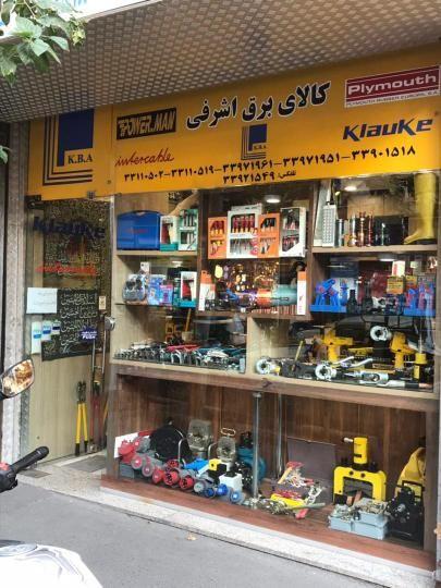 کالای برق اشرفی