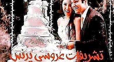 تشریفات عروسی پرنس