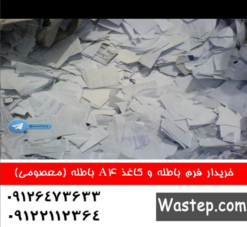 خریدار کاغذ باطله