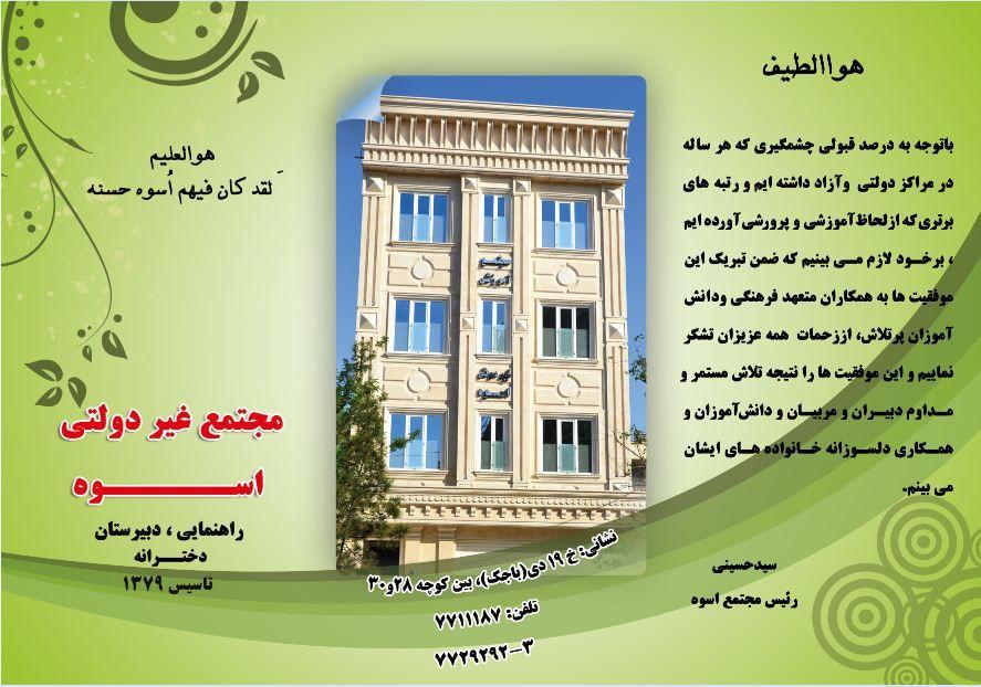 مجتمع آموزشی غیر دولتی اسوه (متوسطه اول و دوم))