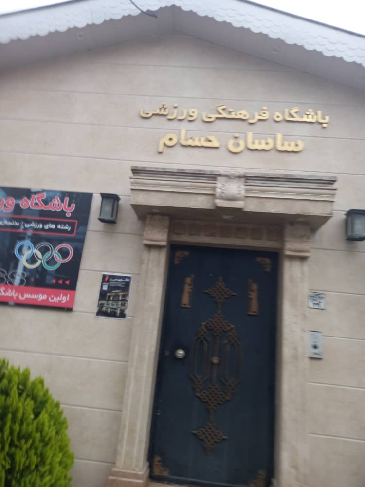 باشگاه ورزشی ساسان حسام