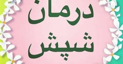 درمان شپش   لطفی