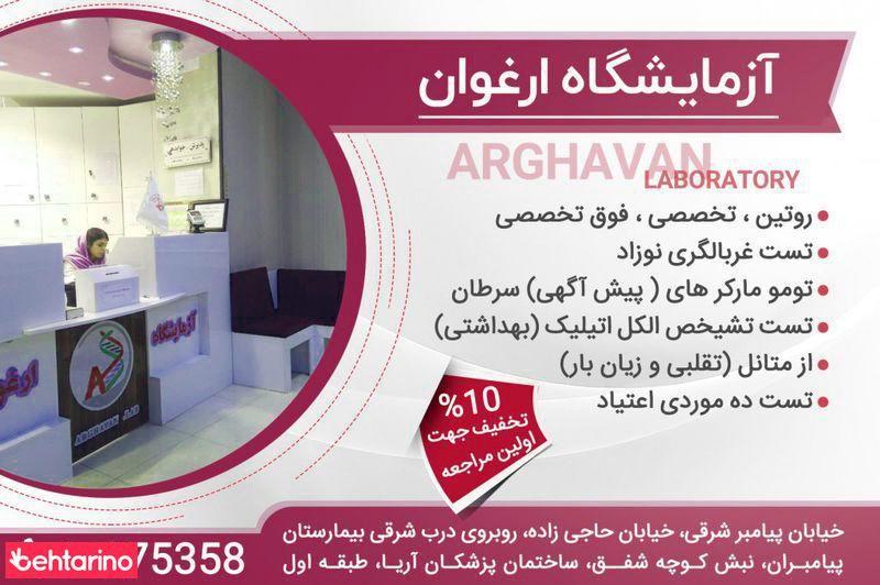 آزمایشگاه پاتوبیولوژی ارگ