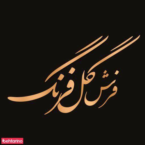 فرش گل فرنگ