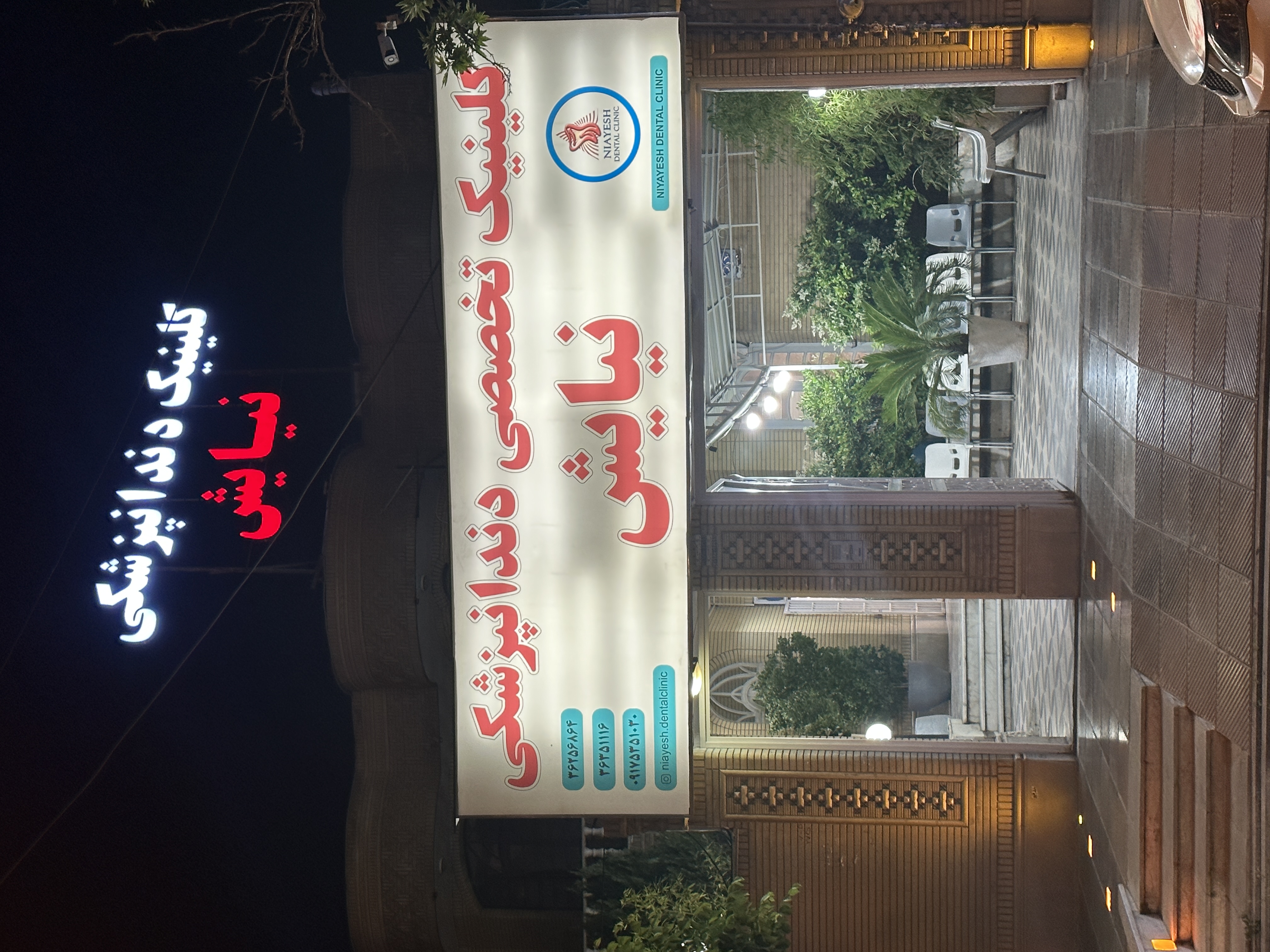 درمانگاه دندانپزشکی نیایش