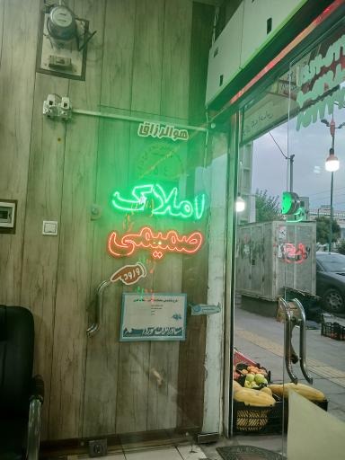املاک صمیمی