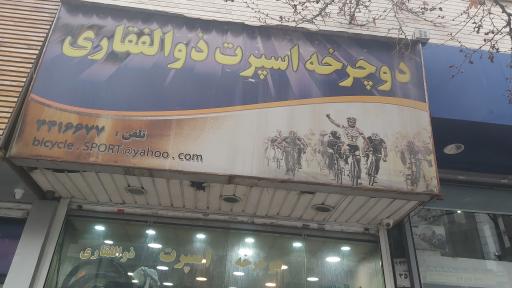 دوچرخه اسپرت ذوالفقارى