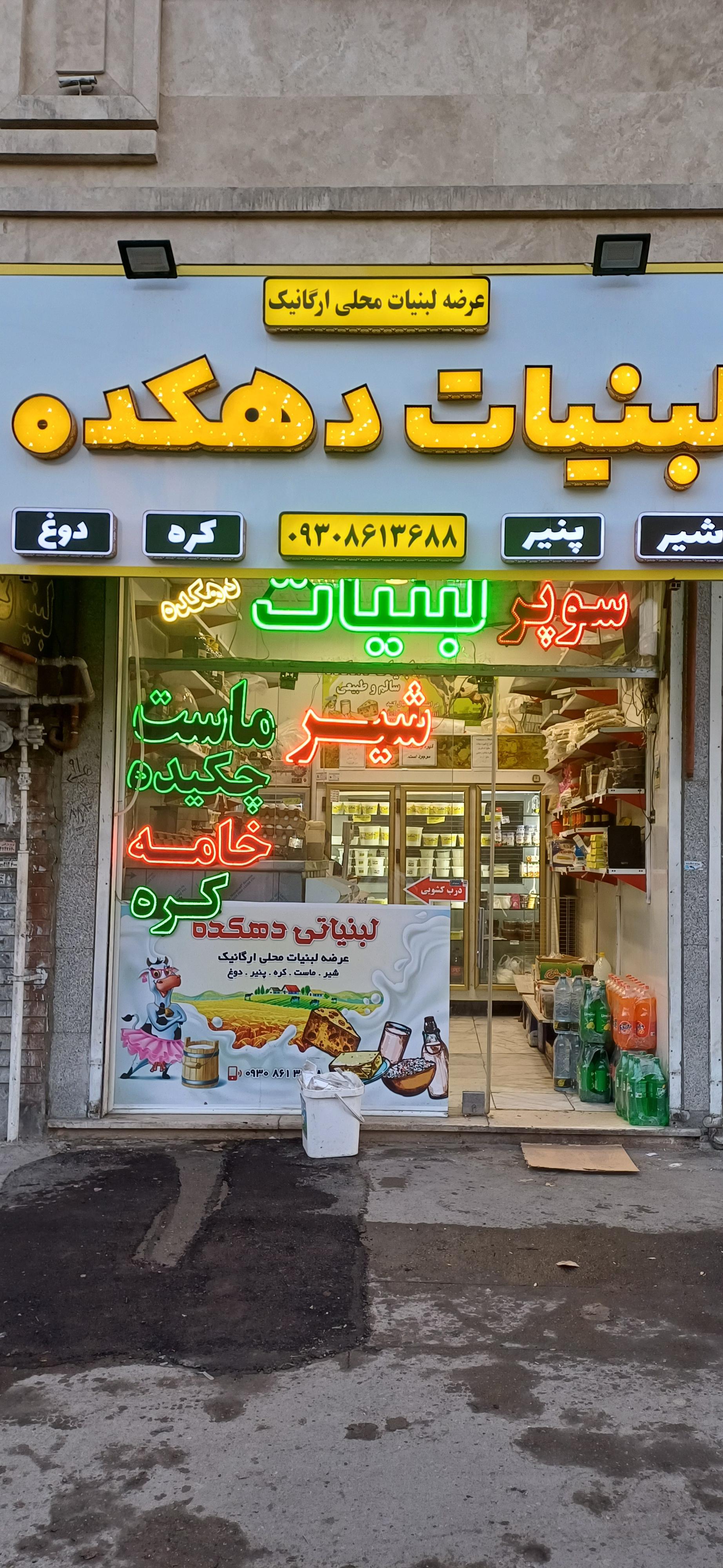 لبنیات سید