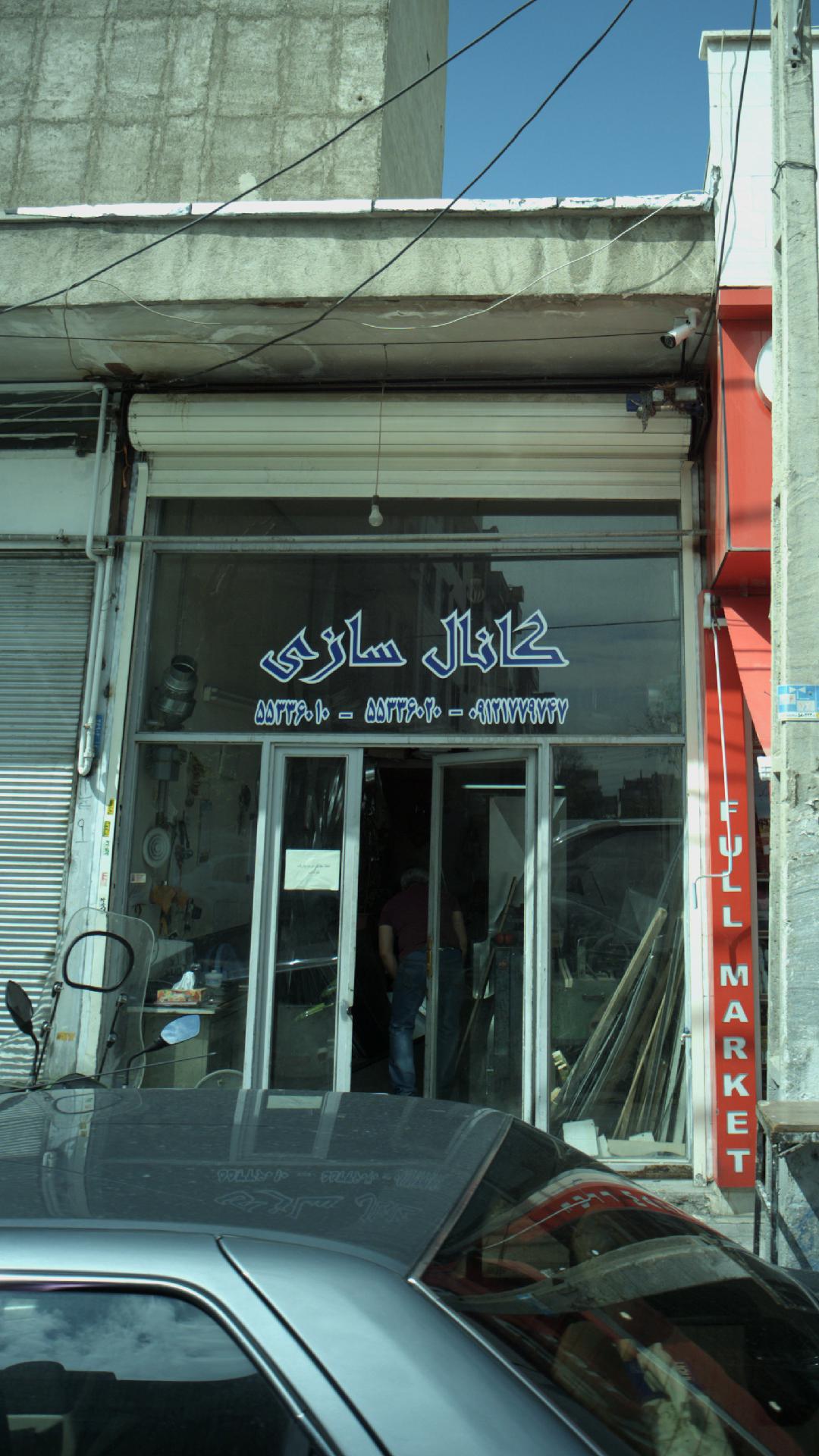 شیشه اتومبیل عسگری