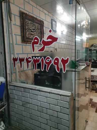 سالن چلوکبابی خرم