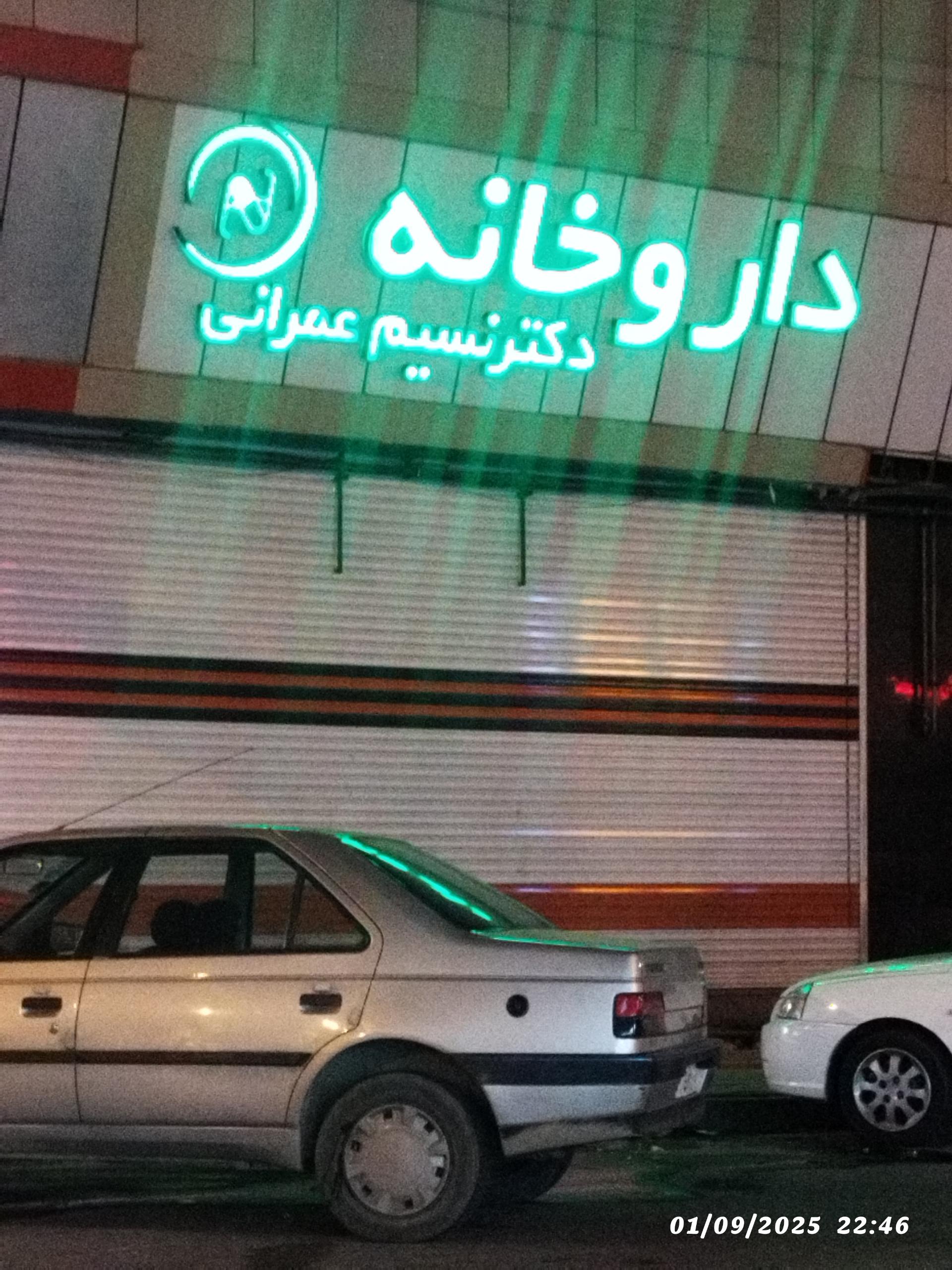 داروخانه شبانه روزی دکتر طاهری