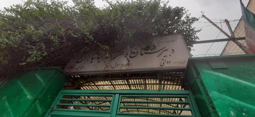 دبیرستان دخترانه جانبازان