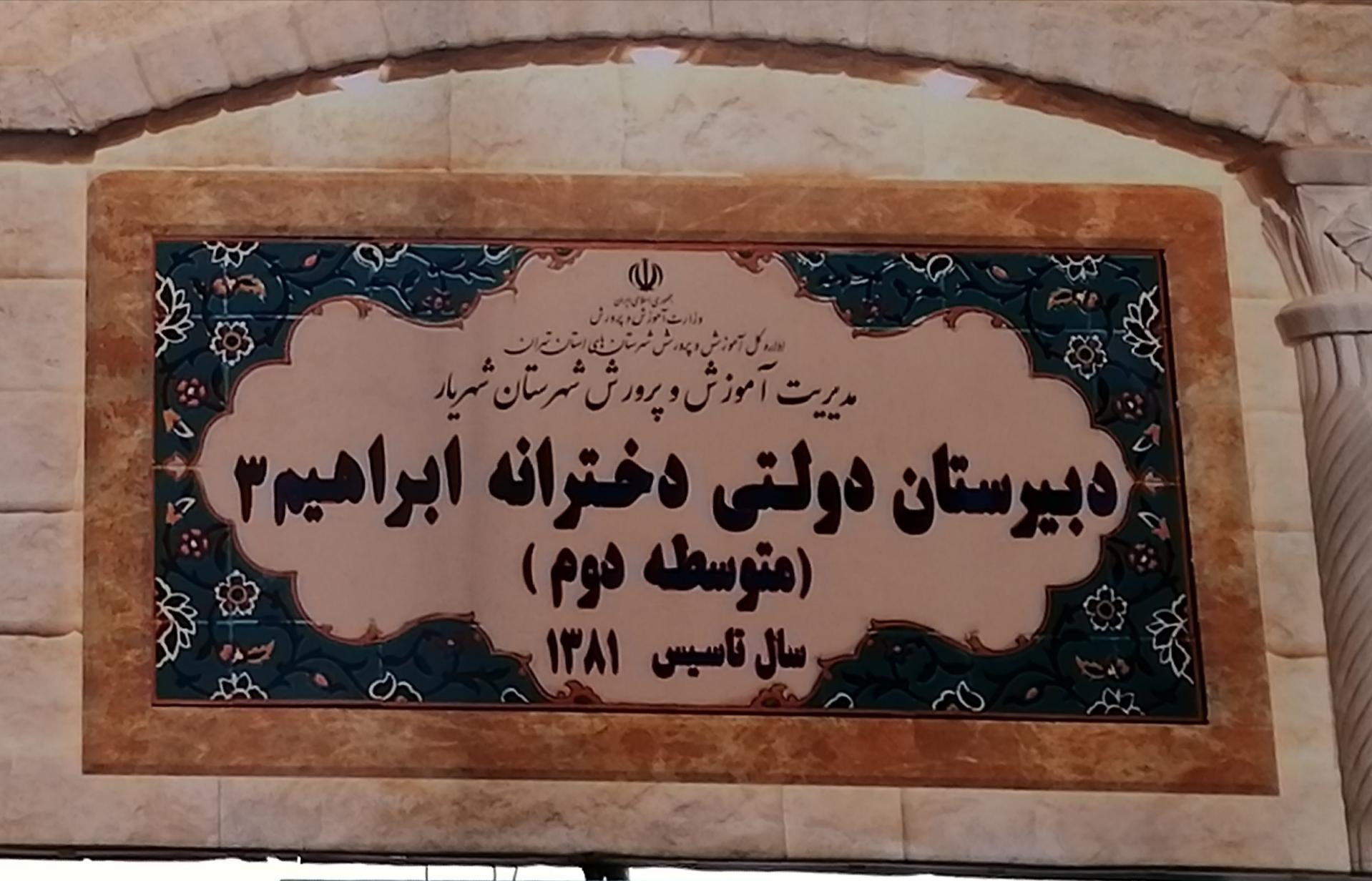 مدرسه رضوان