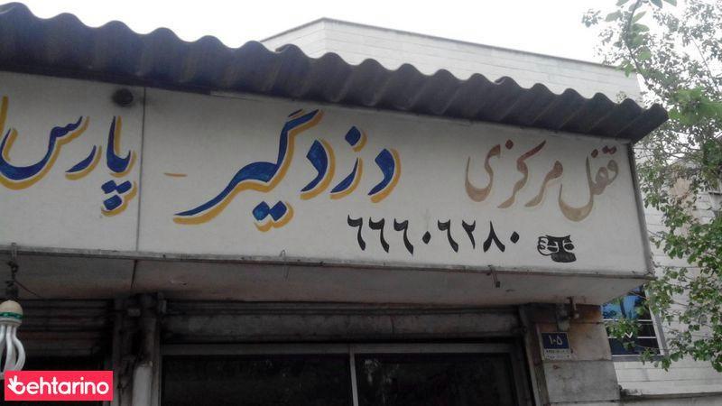 قفل مرکزی پارس اسپرت