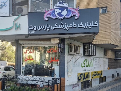 بیمارستان دامپزشکی پارس وت - شعبه معالی آباد شیراز