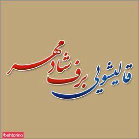 قالیشویی برف شادمهر