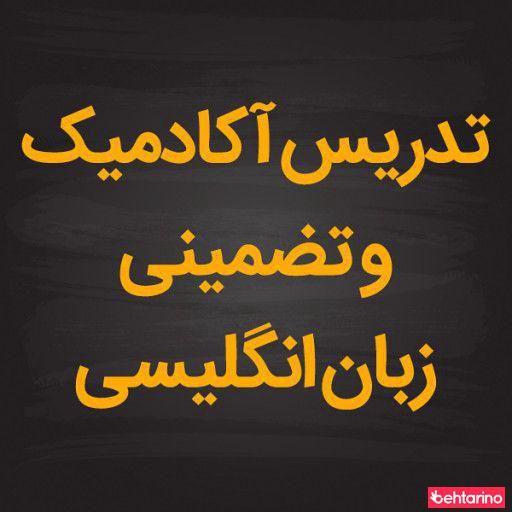 تدریس آکادمیک و تضمینی زبان انگلیسی