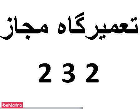 تعمیرگاه لوازم خانگی مجاز  232