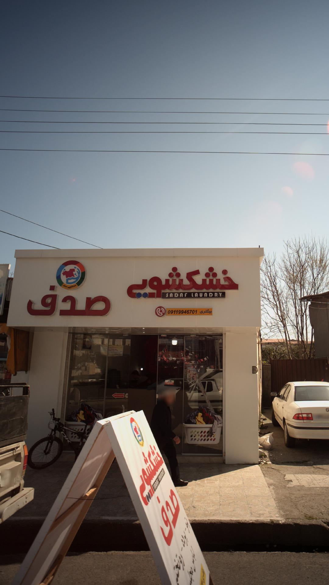 خشکشویی صدف