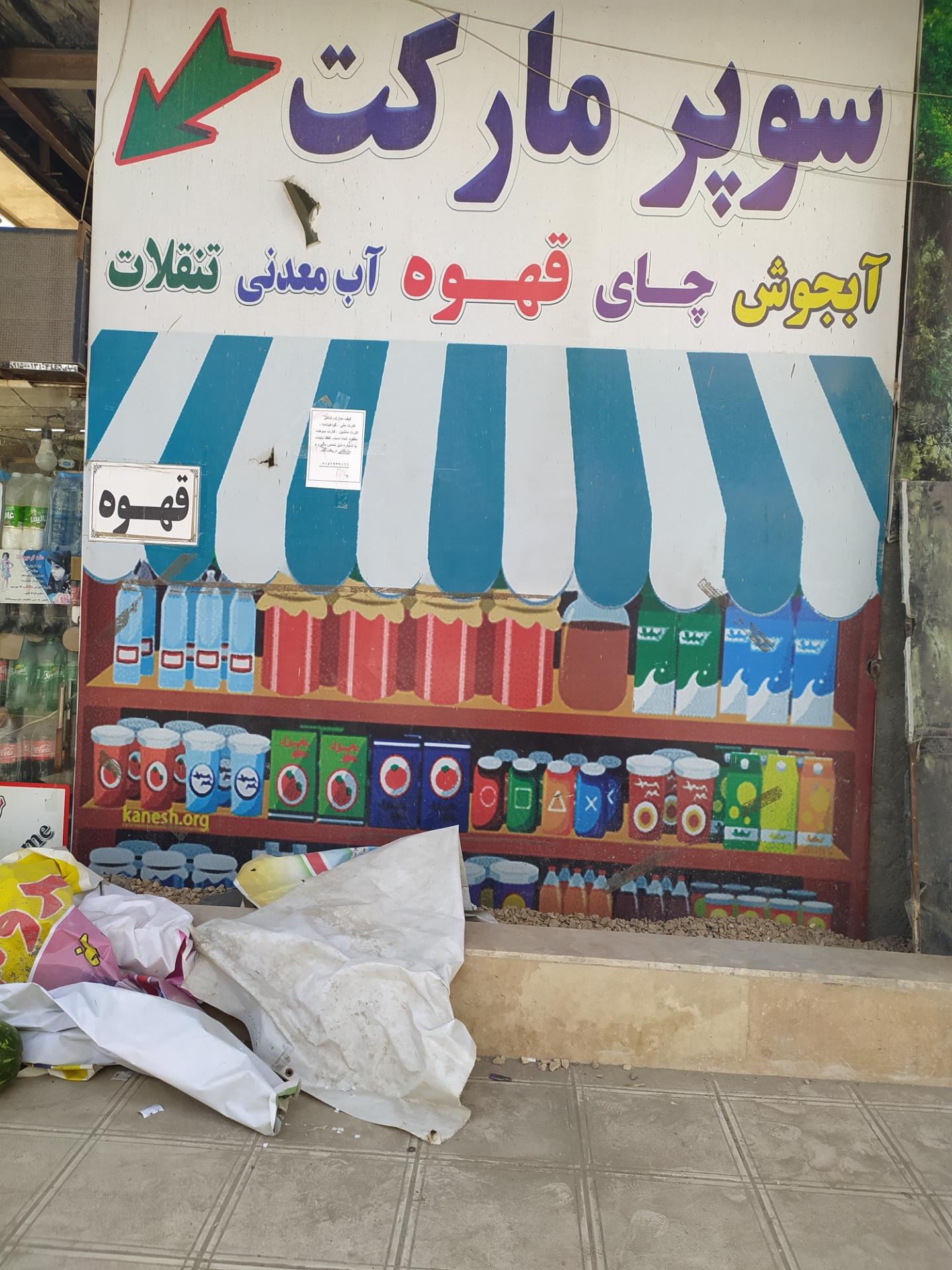 سوپر مارکت حمید