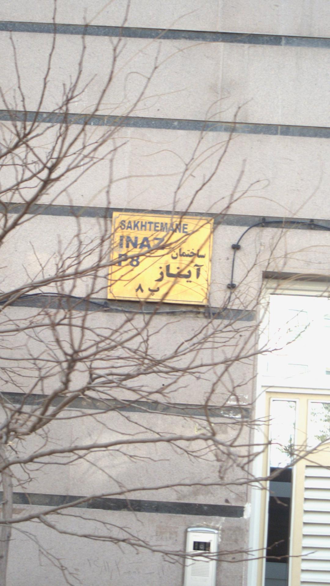 ساختمان آیناز