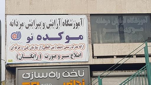 آموزشگاه آرایش مردانه موکده نو