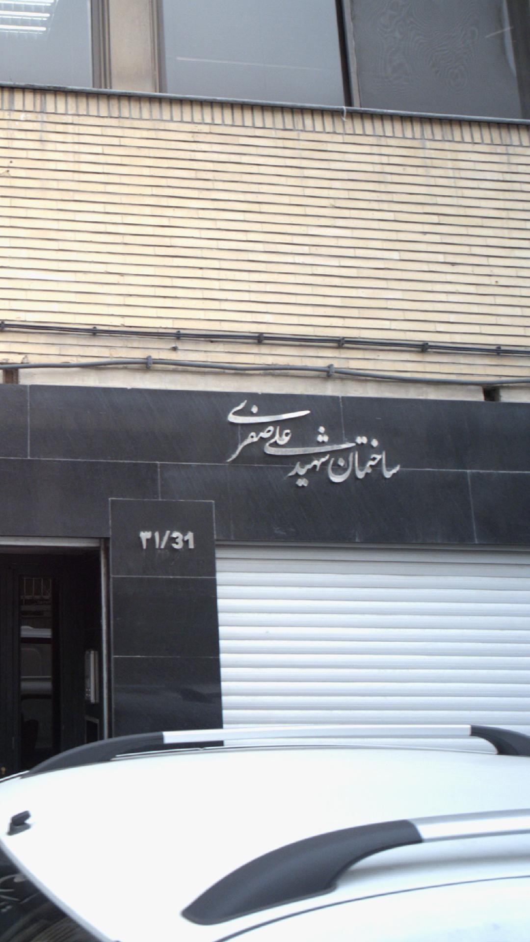 ساختمان شهید علی صفری
