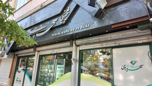 شیرینی سهروردی