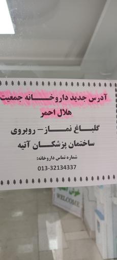 داروخانه هلال احمر