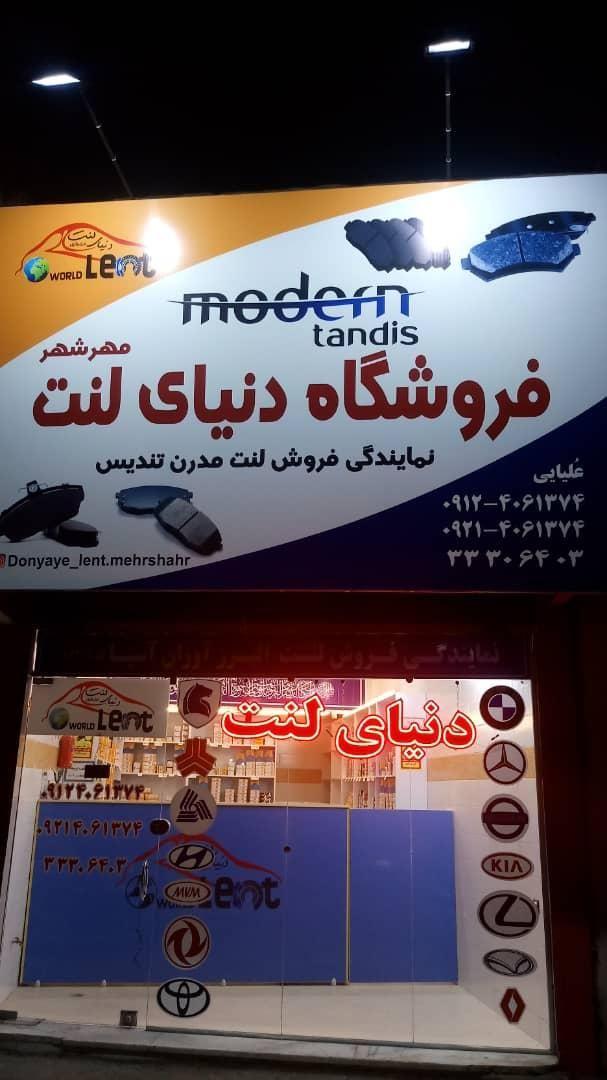 لنت فروشی مهرشهر