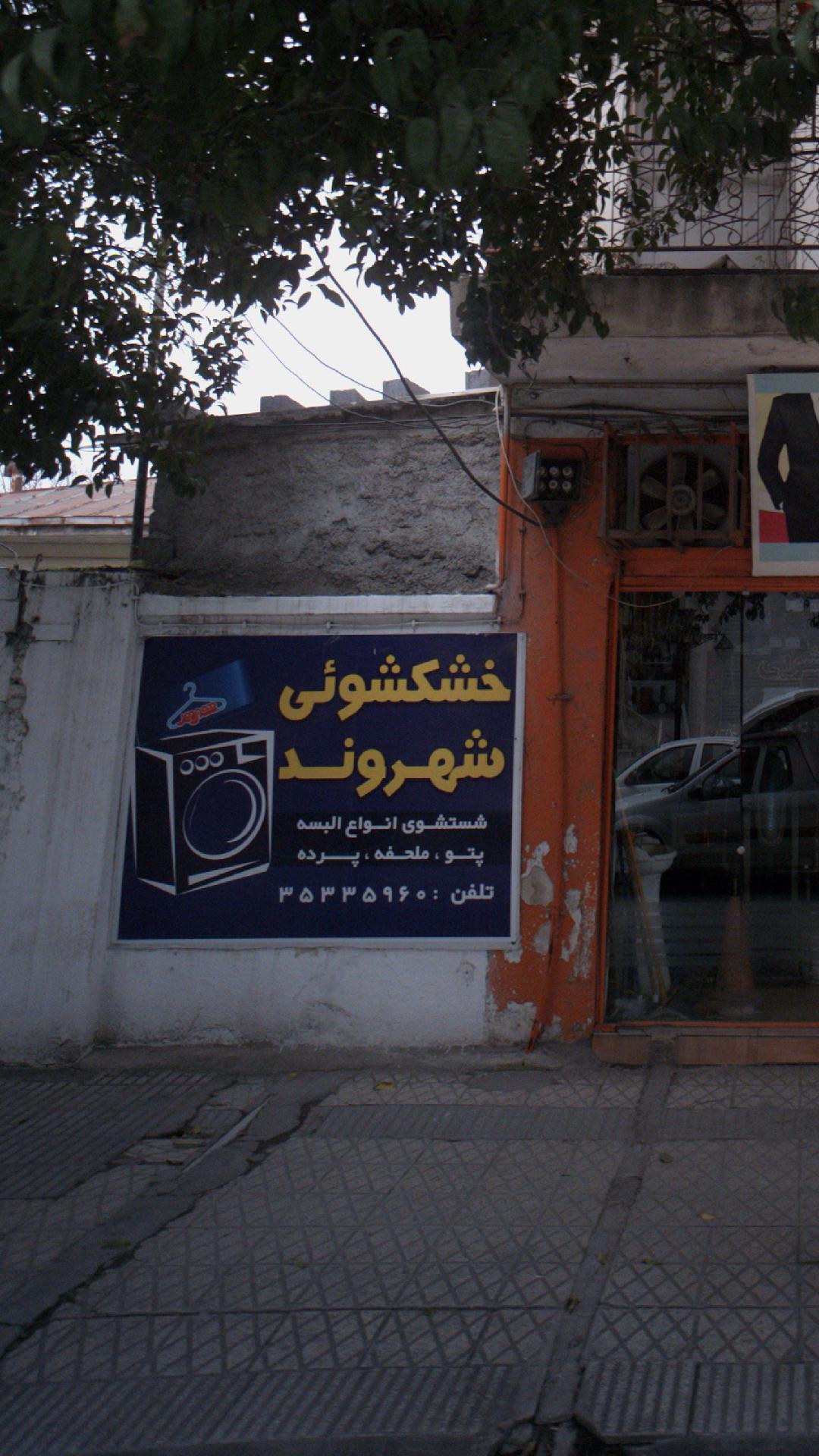 خشکشوئی شهروند