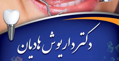 دکترهادیان جراح دندانپزشک