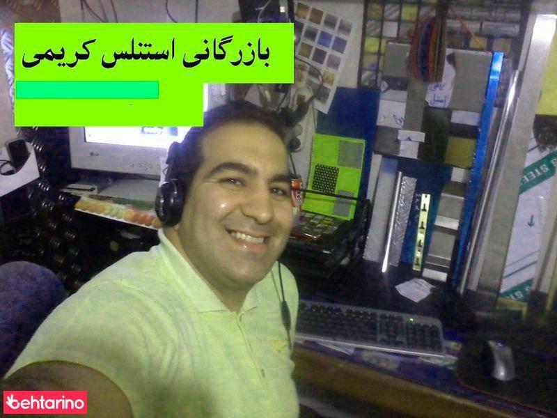 بازرگانی استنلس کریمی