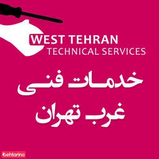 خدمات فنی غرب تهران