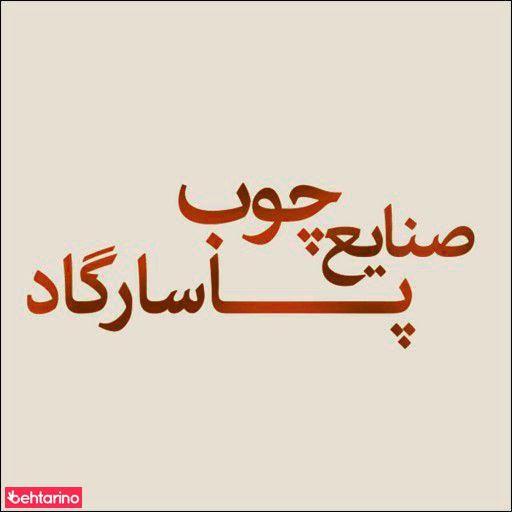 دکوراسیون داخلی پاسارگاد