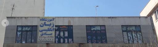 موسسه زبان صادق