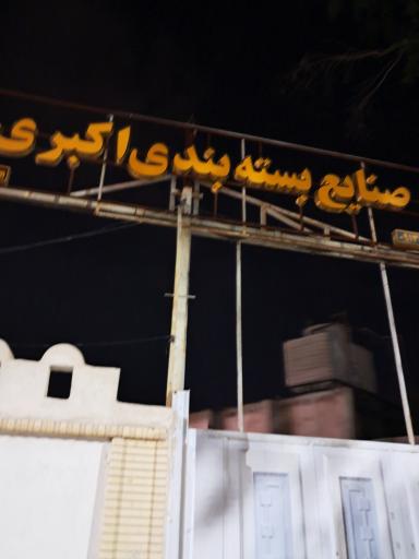 صنایع بسته بندی اکبری