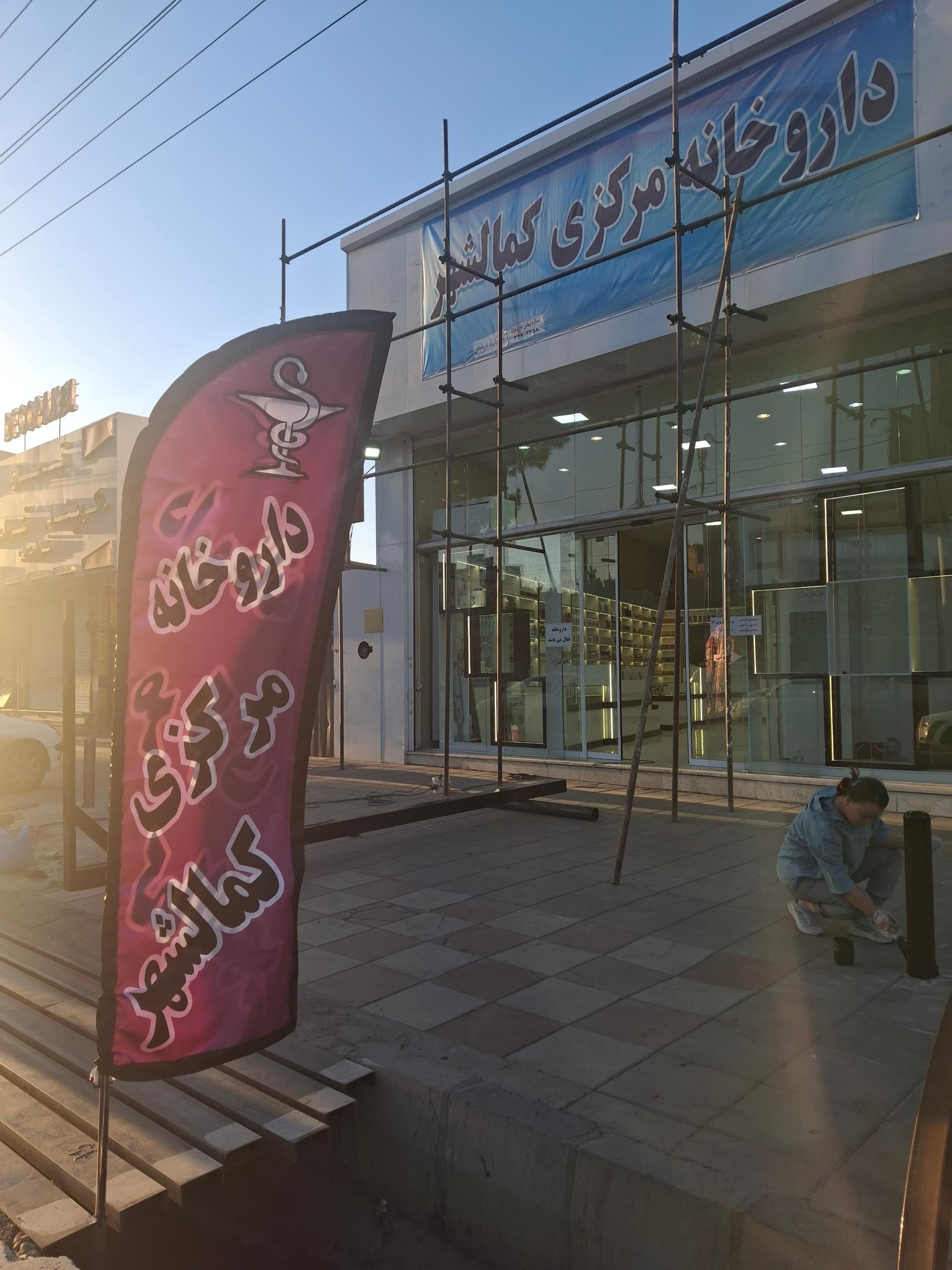 داروخانه دکتر همت یار