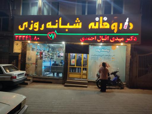 داروخانه شبانه‌روزی دکتر اقبال احمدی