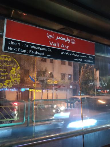 چهارراه ولیعصر غرب به شرق   سامانه ۱ تندرو