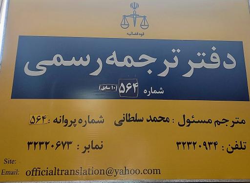 دفتر ترجمه رسمی شماره 564 شیراز