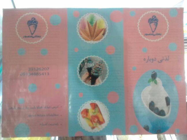 آبمیوه بستنی منصور