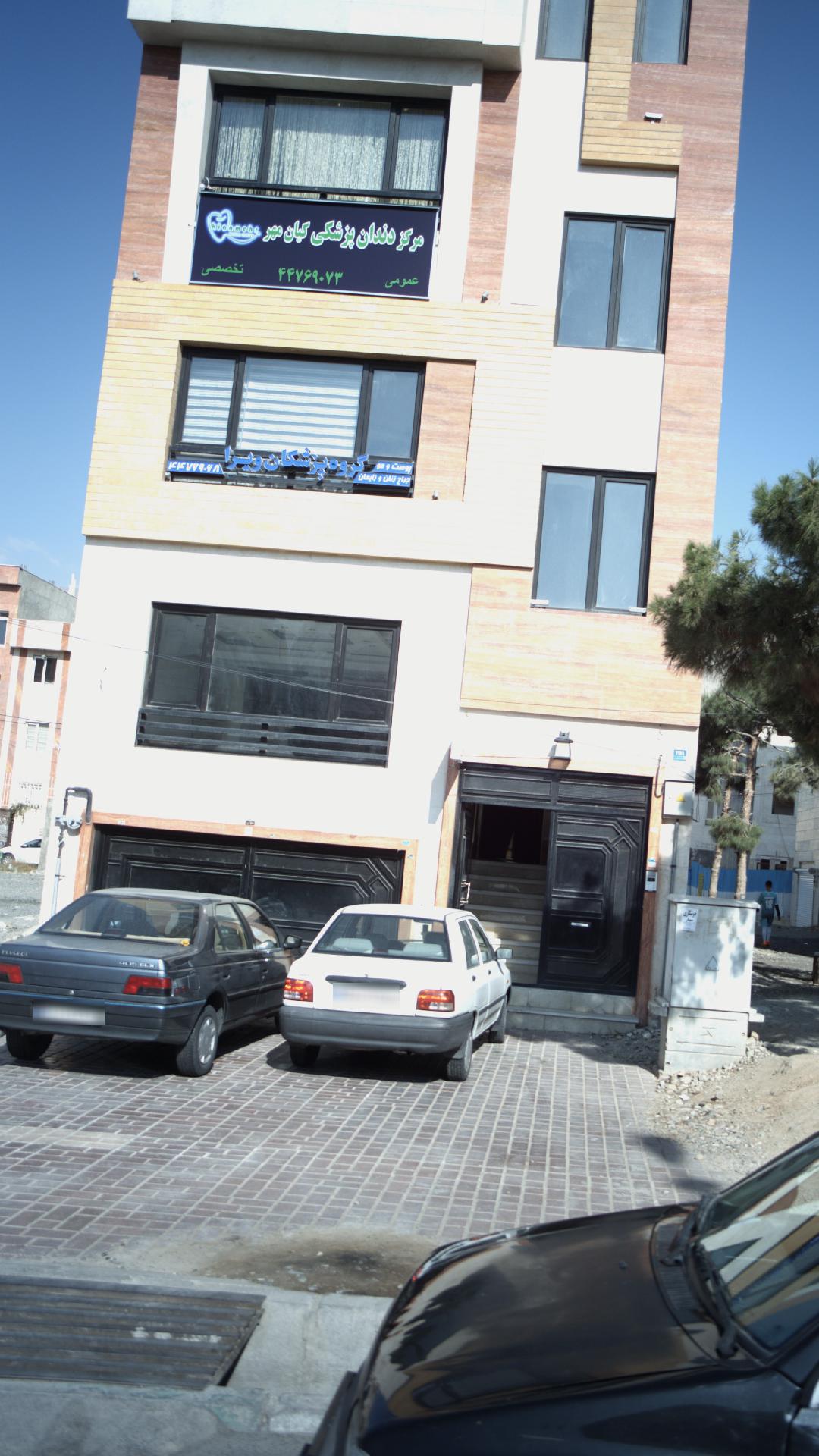 مرکز دندانپزشکی کیان مهر